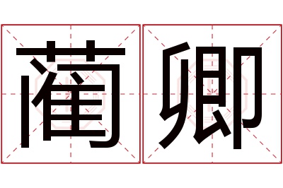 蔺卿名字寓意