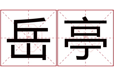 岳亭名字寓意