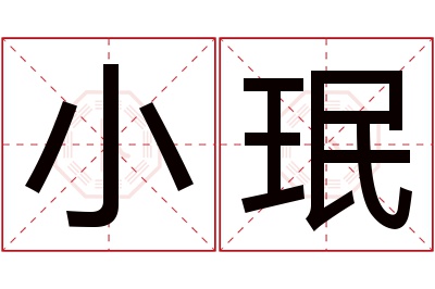 小珉名字寓意