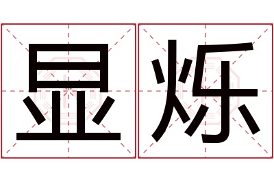 显烁名字寓意