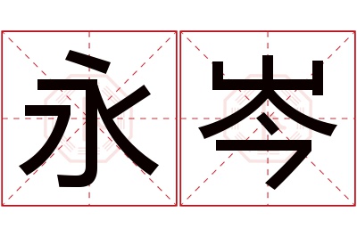 永岑名字寓意