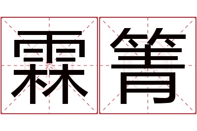 霖箐名字寓意