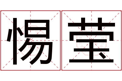 惕莹名字寓意