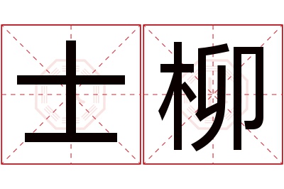 士柳名字寓意