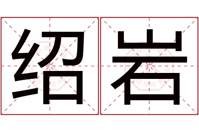 绍岩名字寓意