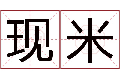 现米名字寓意