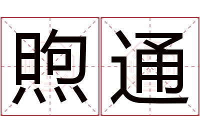 煦通名字寓意