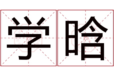 学晗名字寓意