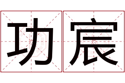 功宸名字寓意