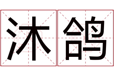 沐鸽名字寓意