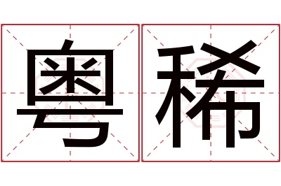 粤稀名字寓意