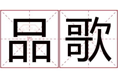 品歌名字寓意