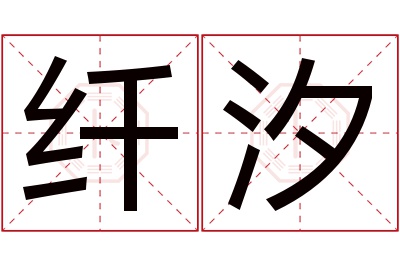 纤汐名字寓意