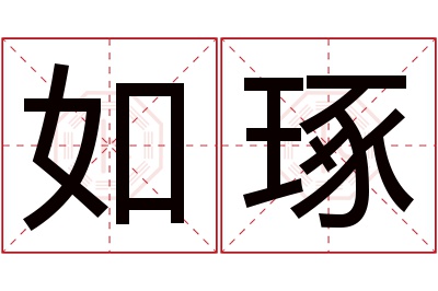 如琢名字寓意