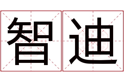 智迪名字寓意