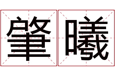 肇曦名字寓意