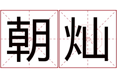 朝灿名字寓意