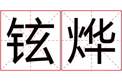 铉烨名字寓意