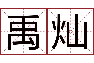 禹灿名字寓意