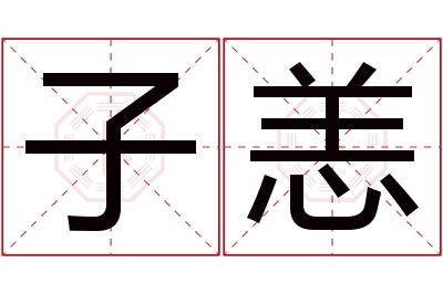 子恙名字寓意