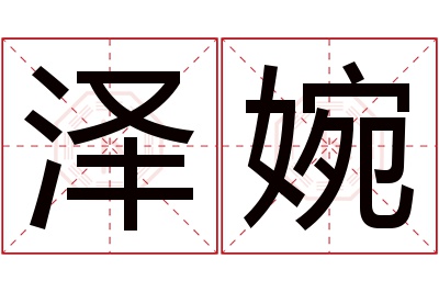 泽婉名字寓意