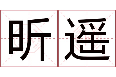 昕遥名字寓意