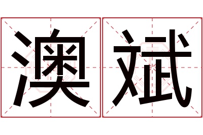 澳斌名字寓意