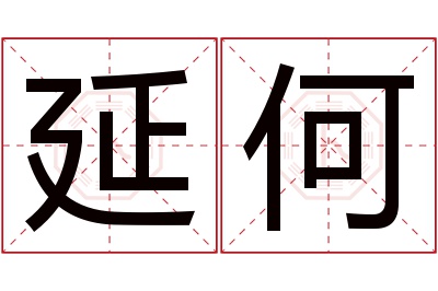 延何名字寓意