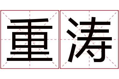 重涛名字寓意