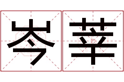 岑莘名字寓意