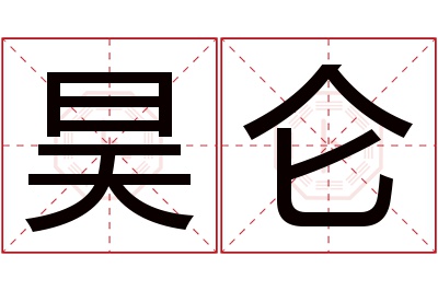 昊仑名字寓意