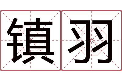 镇羽名字寓意