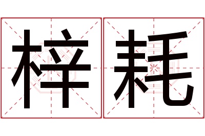 梓耗名字寓意