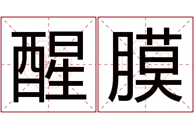 醒膜名字寓意