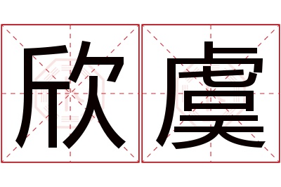 欣虞名字寓意