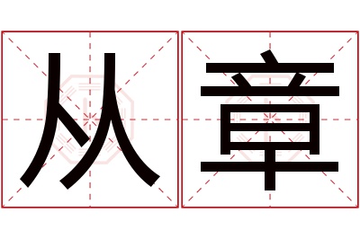 从章名字寓意