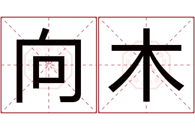 向木名字寓意