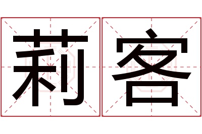 莉客名字寓意