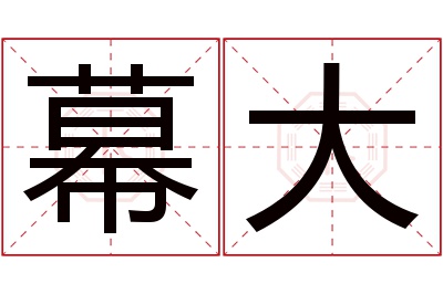 幕大名字寓意