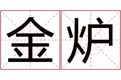 金炉名字寓意