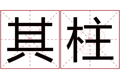 其柱名字寓意