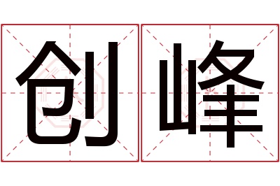 创峰名字寓意