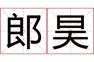 郎昊名字寓意