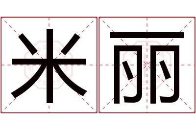 米丽名字寓意