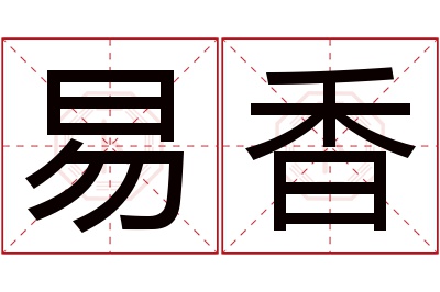 易香名字寓意