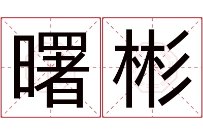 曙彬名字寓意