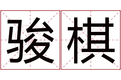 骏棋名字寓意