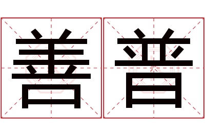 善普名字寓意 善普名字寓意