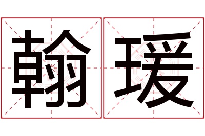 翰瑗名字寓意