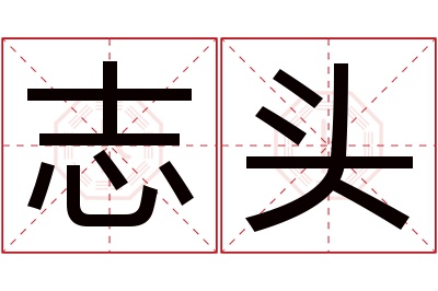 志头名字寓意